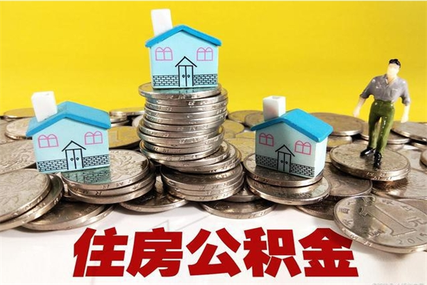 博尔塔拉蒙古辞职后如何领取公积金（已辞职住房公积金怎么领取）