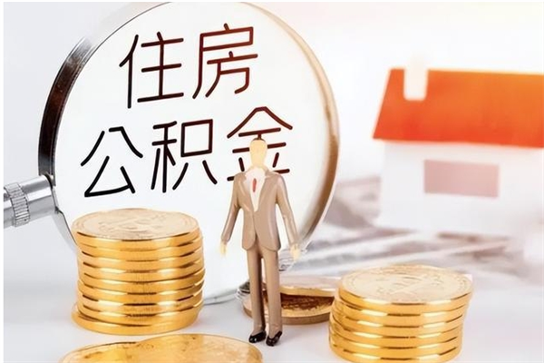 博尔塔拉蒙古离职后怎么提出公积金（离职了如何提取住房公积金里的钱）