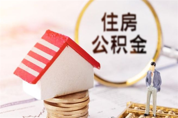 博尔塔拉蒙古在职住房公积金怎么取（在职如何取住房公积金）