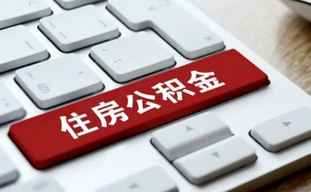 博尔塔拉蒙古公积金离职了怎么支取（公积金离职后怎么取）